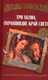 Книга Успенский М. Три холма, охраняющие край света, 11-2215, Баград.рф